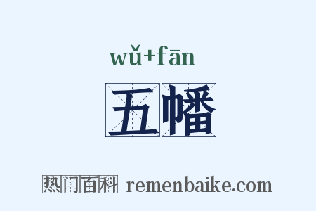 五幡是什么意思的图片